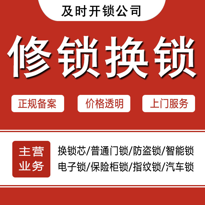 厦门同安区24小时上门 [开锁换锁修锁] 防盗门·保险柜·汽车锁